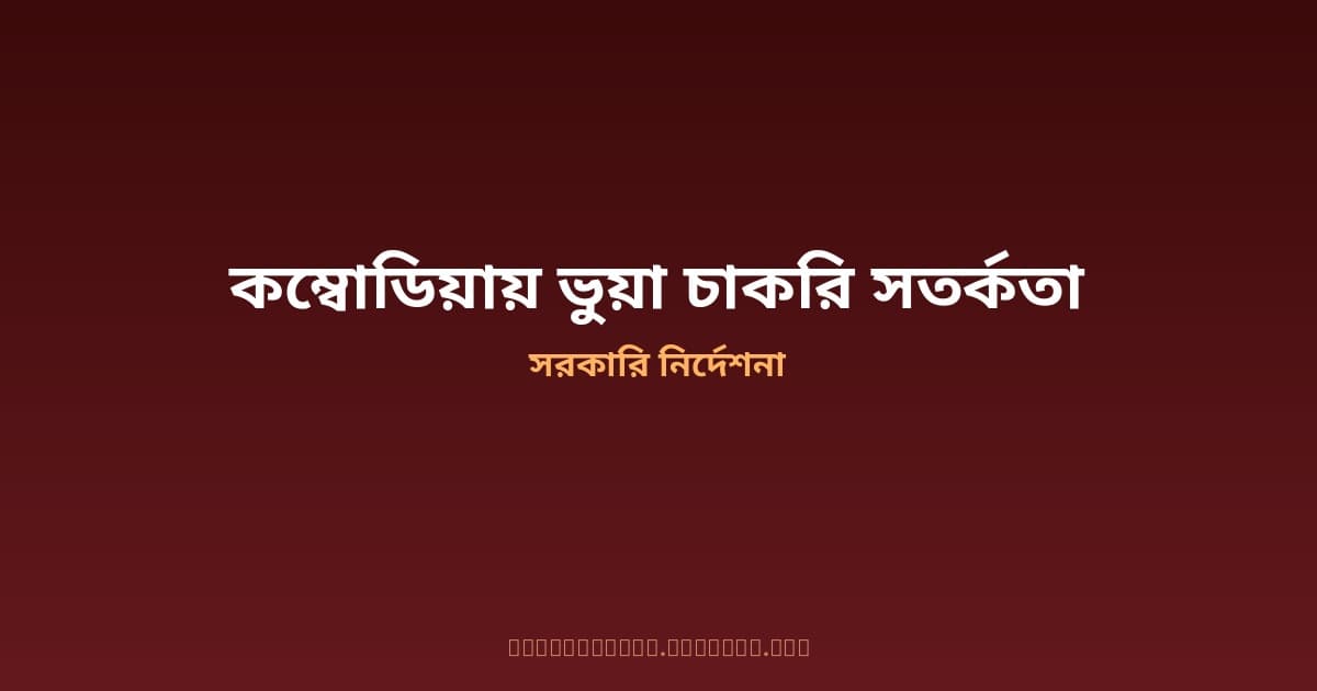 কম্বোডিয়া ও দক্ষিণ-পূর্ব এশিয়ায় ভুয়া চাকরির ফাঁদ — বিএমইটি ক্লিয়ারেন্স বন্ধ, বাংলাদেশিদের জরুরি সতর্কতা