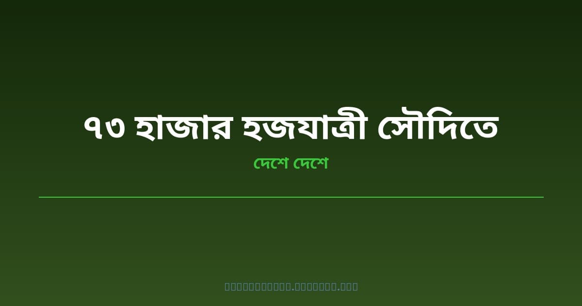 হজ মৌসুম ২০২৬: ১৭৭টি ফ্লাইটে ৭৩ হাজারেরও বেশি বাংলাদেশি হজযাত্রী সৌদি আরবে