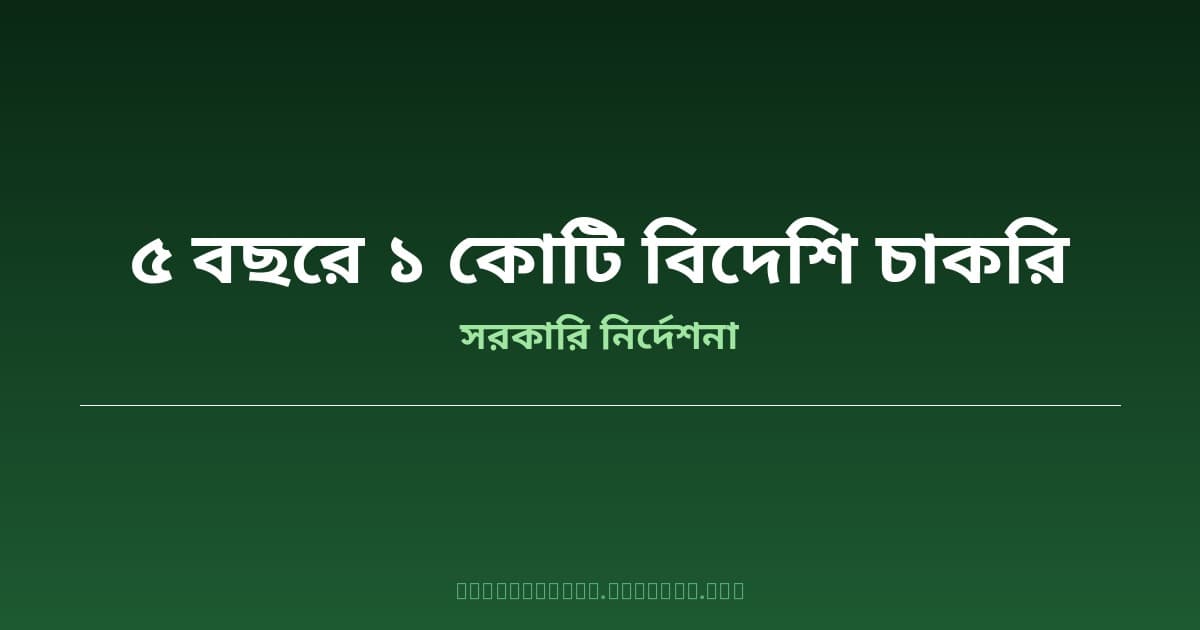 আগামী পাঁচ বছরে ১ কোটি প্রবাসী কর্মসংস্থান তৈরির লক্ষ্য নির্ধারণ করল বাংলাদেশ সরকার