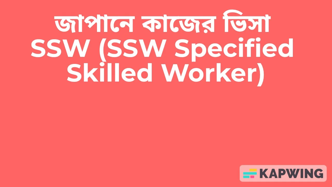 জাপানে কাজের ভিসা SSW (SSW Specified Skilled Worker)