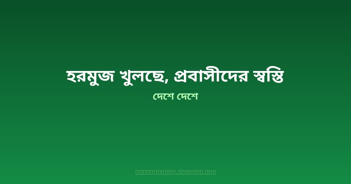 ইরান-মার্কিন শান্তিচুক্তি কার্যকর — হরমুজ প্রণালি খুলছে, মধ্যপ্রাচ্যে আটকা লক্ষাধিক বাংলাদেশির জন্য স্বস্তির খবর