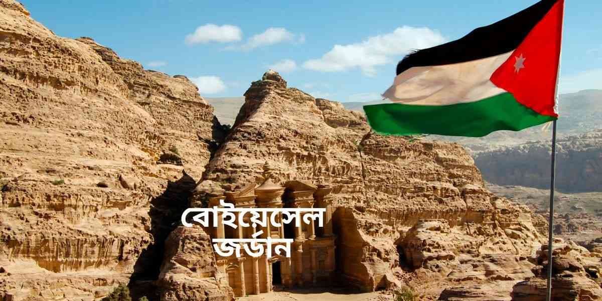 বিওইএসএল-এর মাধ্যমে জর্ডানে ১,৪১২ কর্মীর নিয়োগ — আবেদনের শেষ তারিখ ১৯ মে ২০২৬