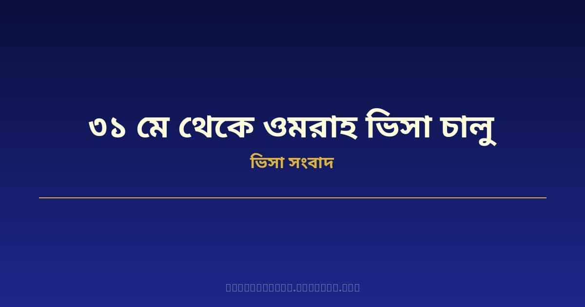 হজের পর ৩১ মে থেকে ওমরাহ ভিসা চালু — সম্পূর্ণ সময়সূচি জানাল সৌদির হজ মন্ত্রণালয়