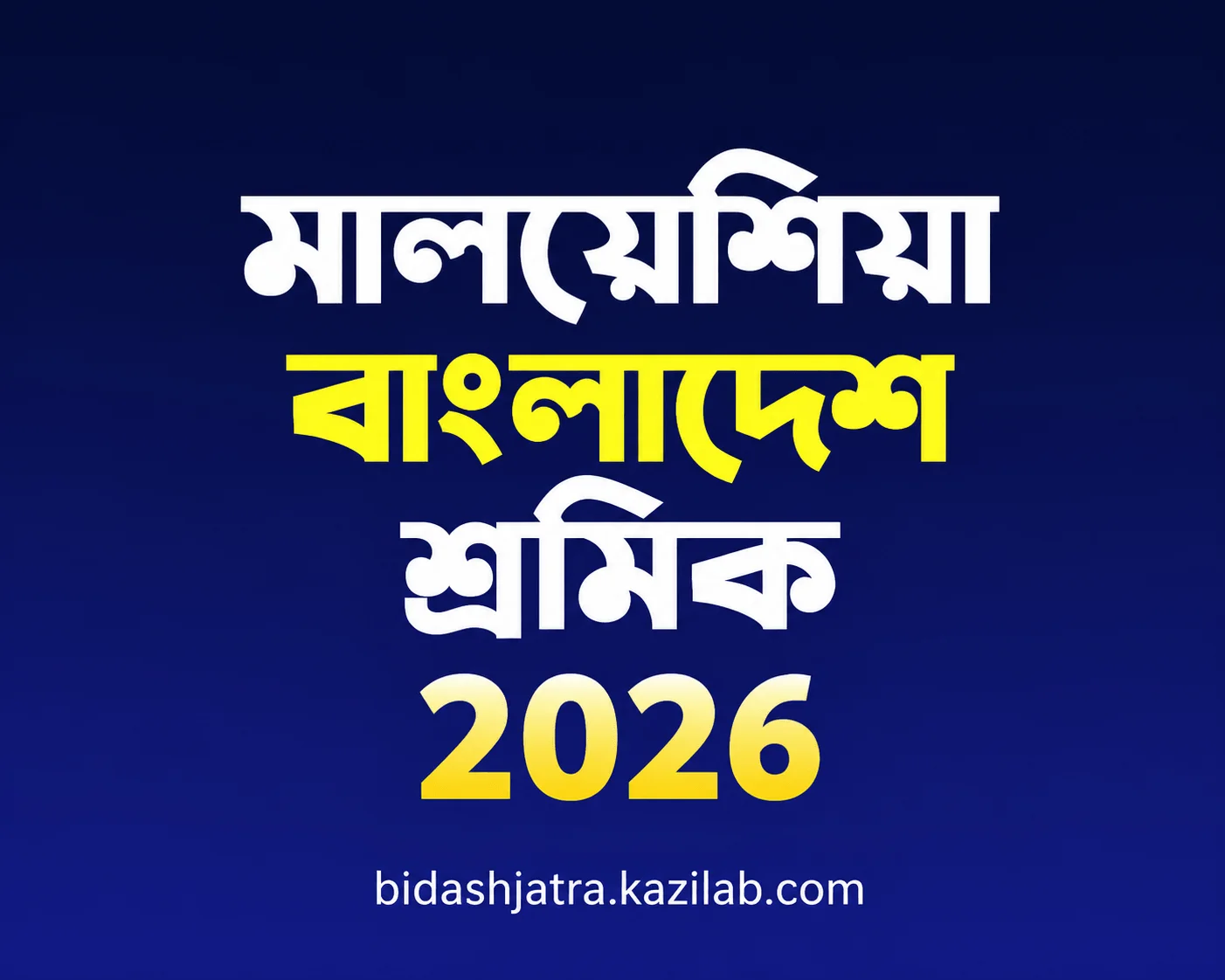 মালয়েশিয়ায় ২০২৬ সালে ৩০–৪০ হাজার বাংলাদেশি শ্রমিক নেওয়ার পরিকল্পনা