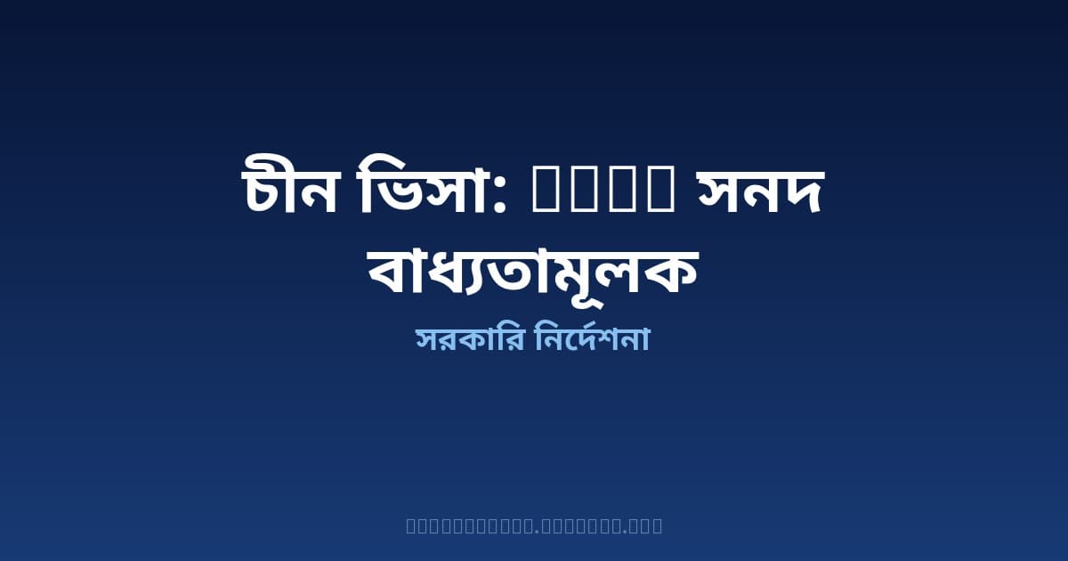 চীনের ভিসায় প্রতারণা থেকে সাবধান — ৫ জুলাই থেকে IATA সনদ ছাড়া এজেন্সি দিয়ে আবেদন করা যাবে না