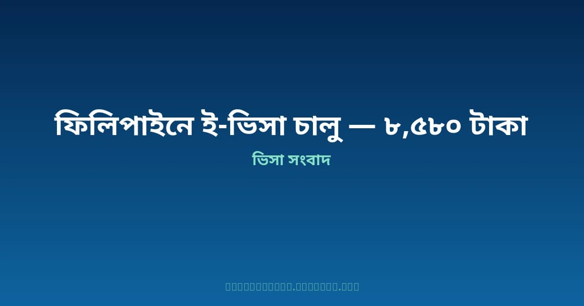 ফিলিপাইনে বাংলাদেশিদের জন্য ই-ভিসা চালু — অনলাইনে আবেদন করুন, দূতাবাসে যাওয়ার ঝামেলা নেই