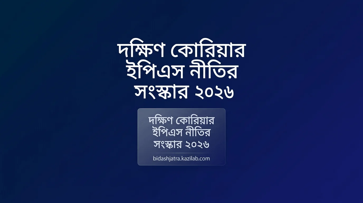 কোরিয়ার ই-৯ ইপিএস ব্যবস্থায় বড় সংস্কার: বাধ্যতামূলক দেশে ফেরা বাতিল, ১০ বছরের বেশি থাকার সুযোগ