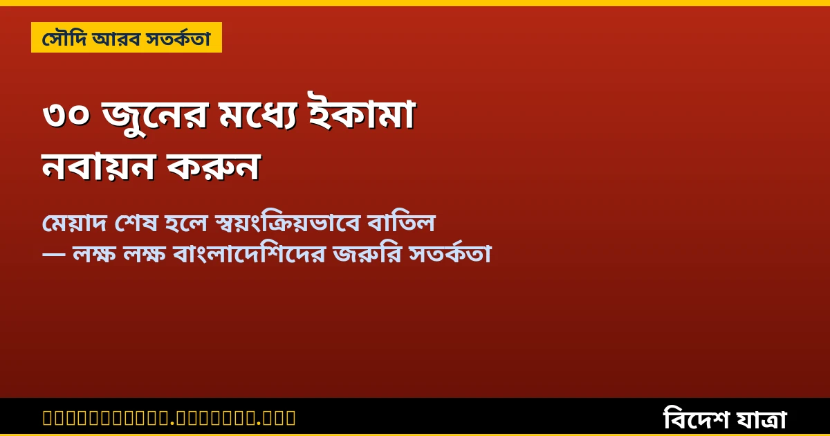 সৌদি আরবে ৩০ জুনের মধ্যে ইকামা নবায়ন করুন — না হলে স্বয়ংক্রিয় বাতিল ও লক্ষাধিক রিয়াল জরিমানা