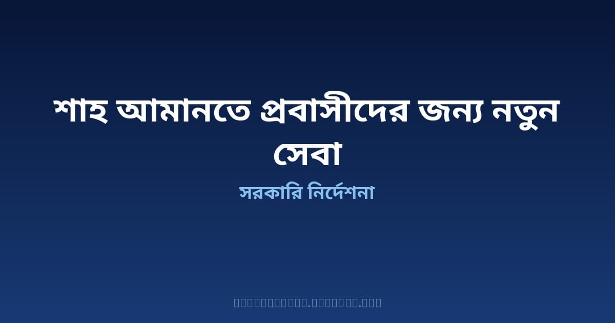শাহ আমানত বিমানবন্দরে প্রবাসীদের জন্য বিনামূল্যে অ্যাম্বুলেন্স ও ১০০ টাকায় ব্যাগেজ র্যাপিং সেবা চালু