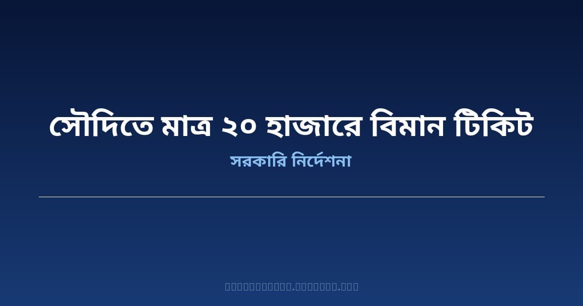 সৌদি আরবে মাত্র ২০ হাজার টাকায় বিমান টিকিট — প্রবাসী শ্রমিকদের জন্য বিশেষ ভাড়া সুবিধা