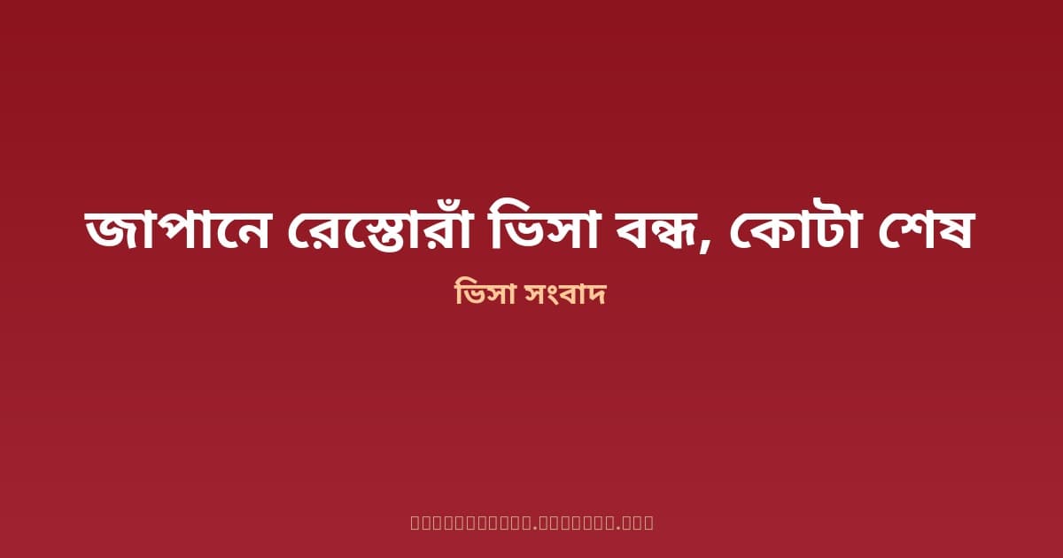 জাপানে খাদ্যসেবা খাতে বিদেশি কর্মীর ভিসা বন্ধ — ৫০ হাজারের কোটা পূর্ণ হয়ে গেছে