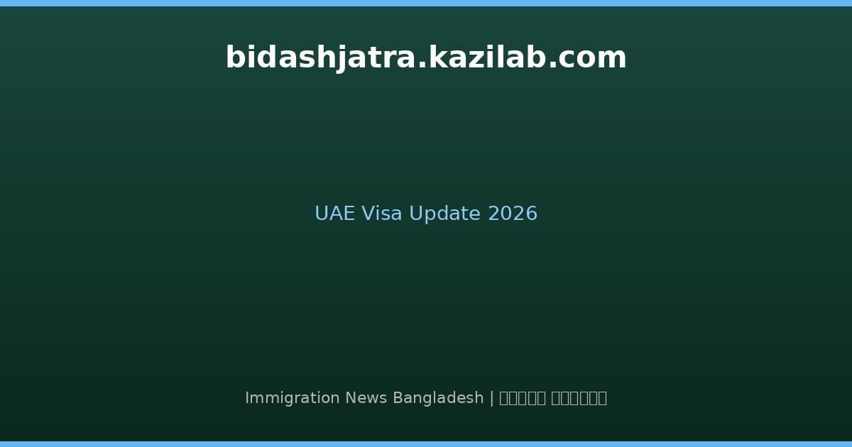 সংযুক্ত আরব আমিরাতে বাংলাদেশিদের জন্য ভিসা পুনরায় চালু: পর্যটন থেকে কর্মসংস্থান — মে ২০২৬ আপডেট