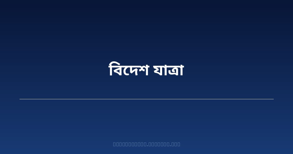 বিওইএসএল-এর মাধ্যমে ফিজিতে ২৩ পদে নতুন নিয়োগ — আবেদনের সময়সীমা ১০ জুন ২০২৬