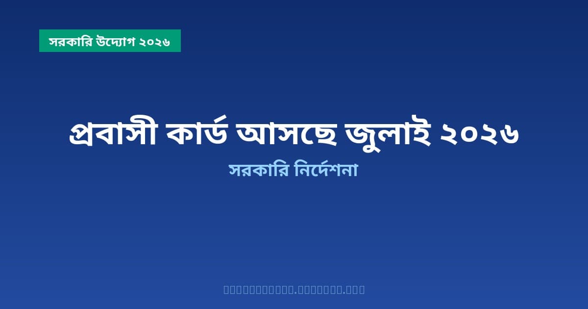 প্রবাসী কার্ড আসছে জুলাই ২০২৬ — এক কার্ডেই বিএমইটির সেবা, ব্যাংকিং সুবিধা ও স্বাস্থ্য বিমা, বিস্তারিত জানুন